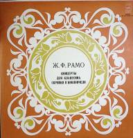 Пластинка виниловая "Ж. Рамо. Концерты для клавесина скрипки и виолончели" Мелодия 300 мм. Excellent